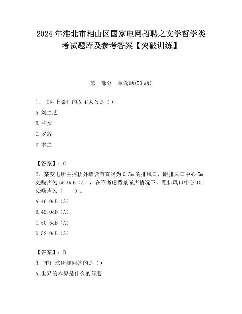 2024年淮北市相山区国家电网招聘之文学哲学类考试题库及参考答案【突破训练】