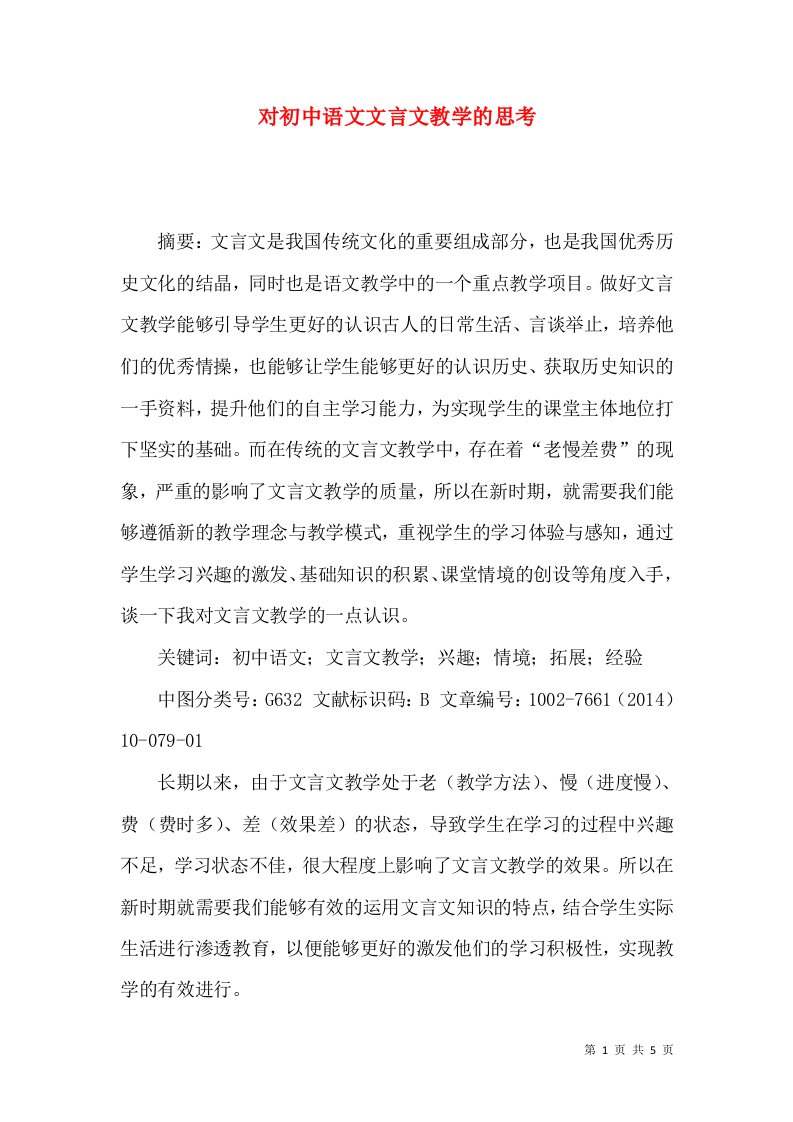 对初中语文文言文教学的思考