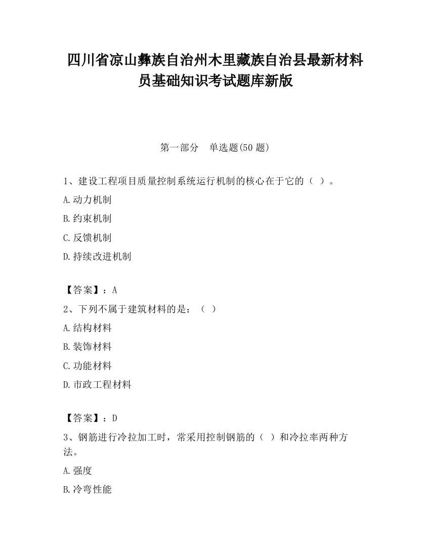 四川省凉山彝族自治州木里藏族自治县最新材料员基础知识考试题库新版