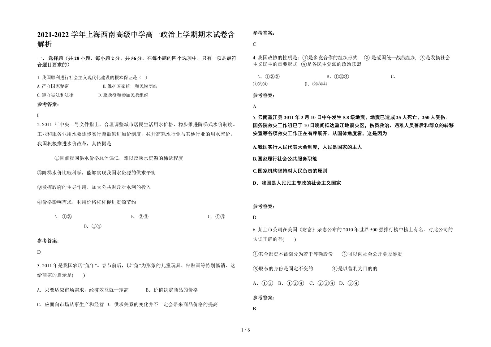 2021-2022学年上海西南高级中学高一政治上学期期末试卷含解析