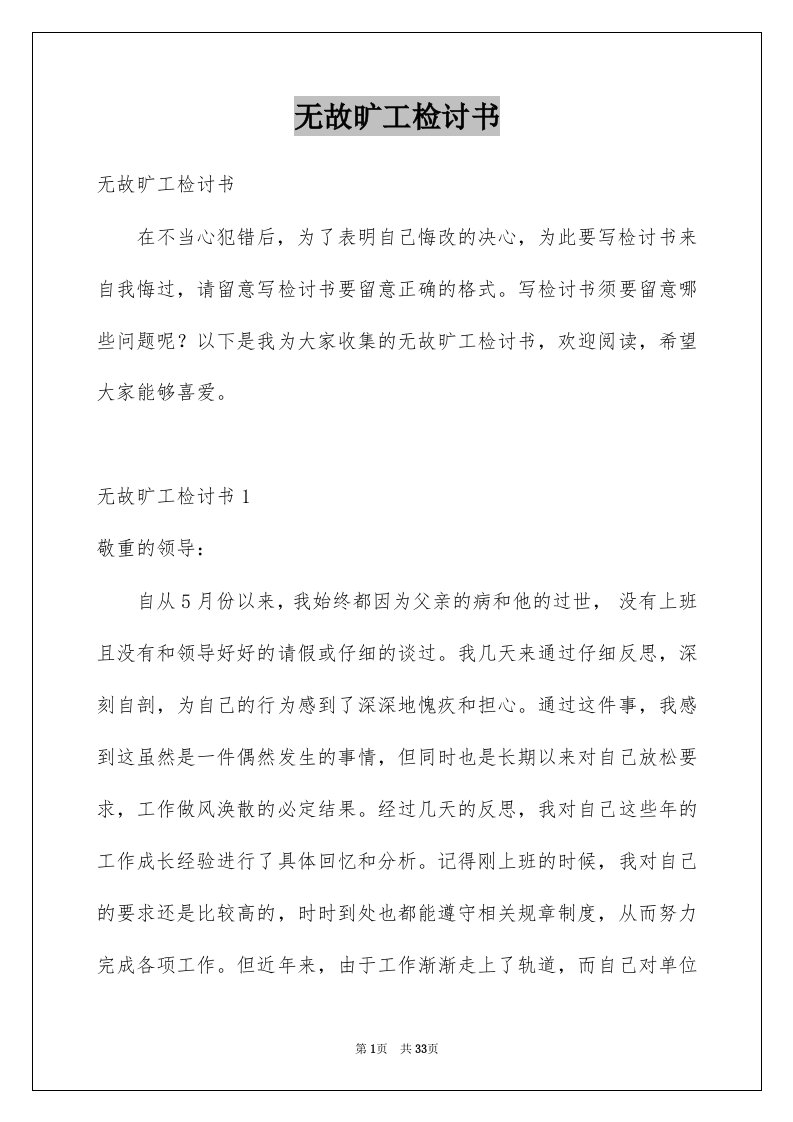 无故旷工检讨书精选