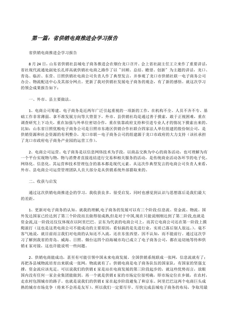 省供销电商推进会学习报告[修改版]