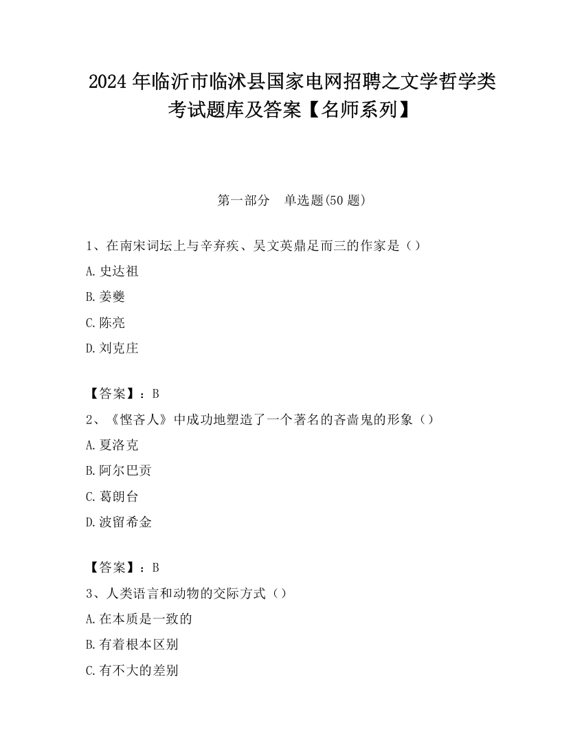 2024年临沂市临沭县国家电网招聘之文学哲学类考试题库及答案【名师系列】