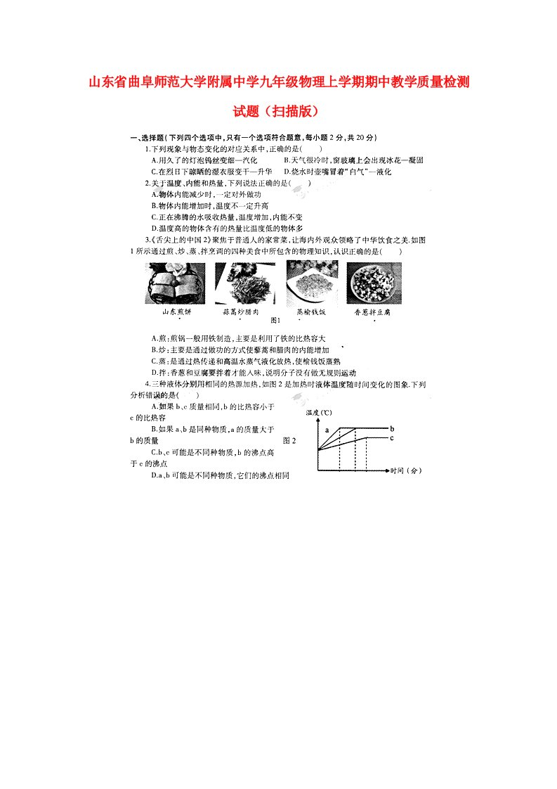 山东省曲阜师范大学附属中学九级物理上学期期中教学质量检测试题（扫描版）