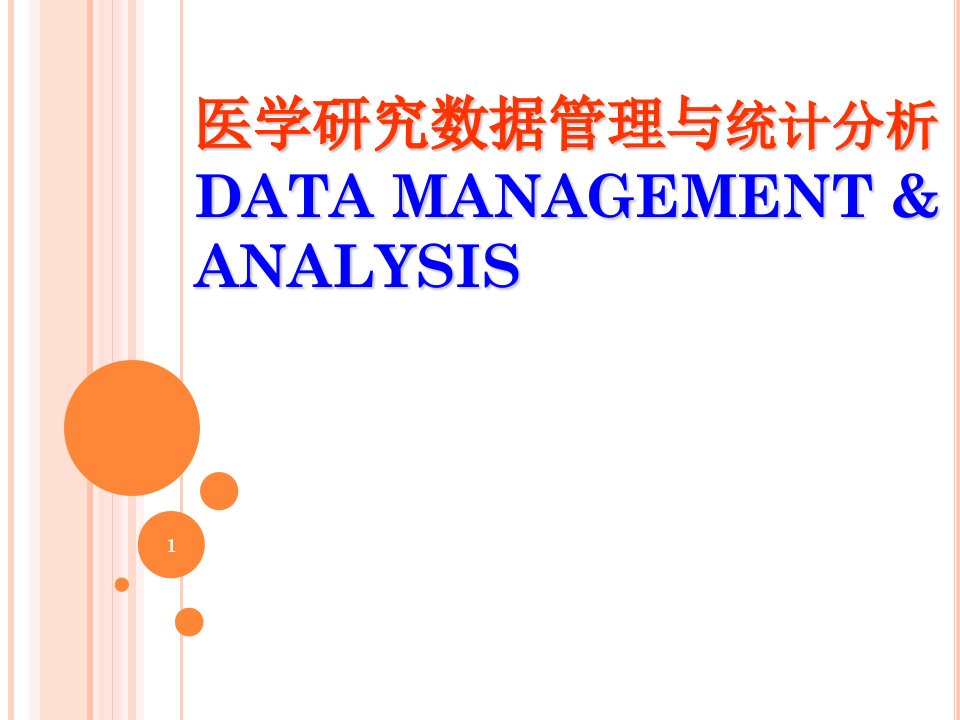 医学数据管理EpidataPowerPoint演示文稿