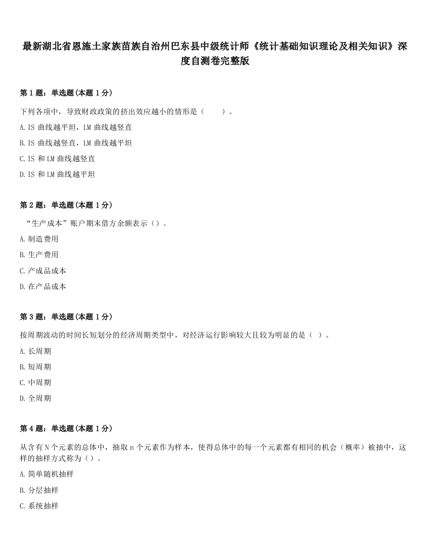 最新湖北省恩施土家族苗族自治州巴东县中级统计师《统计基础知识理论及相关知识》深度自测卷完整版