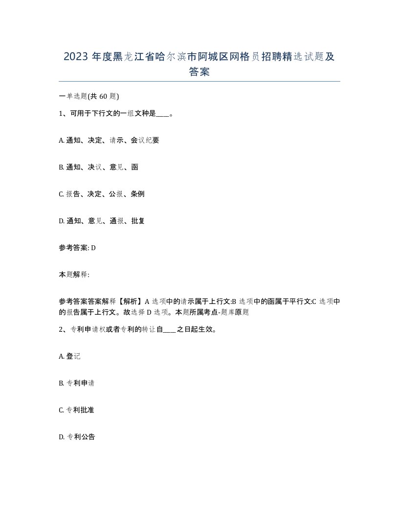 2023年度黑龙江省哈尔滨市阿城区网格员招聘试题及答案