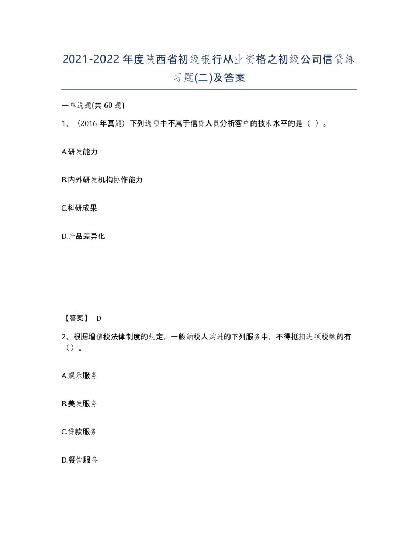 2021-2022年度陕西省初级银行从业资格之初级公司信贷练习题二及答案