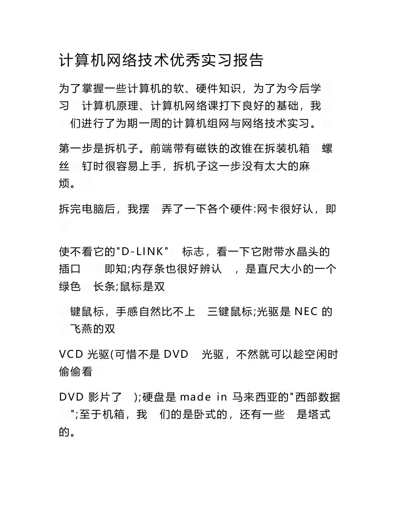 计算机网络技术优秀实习报告