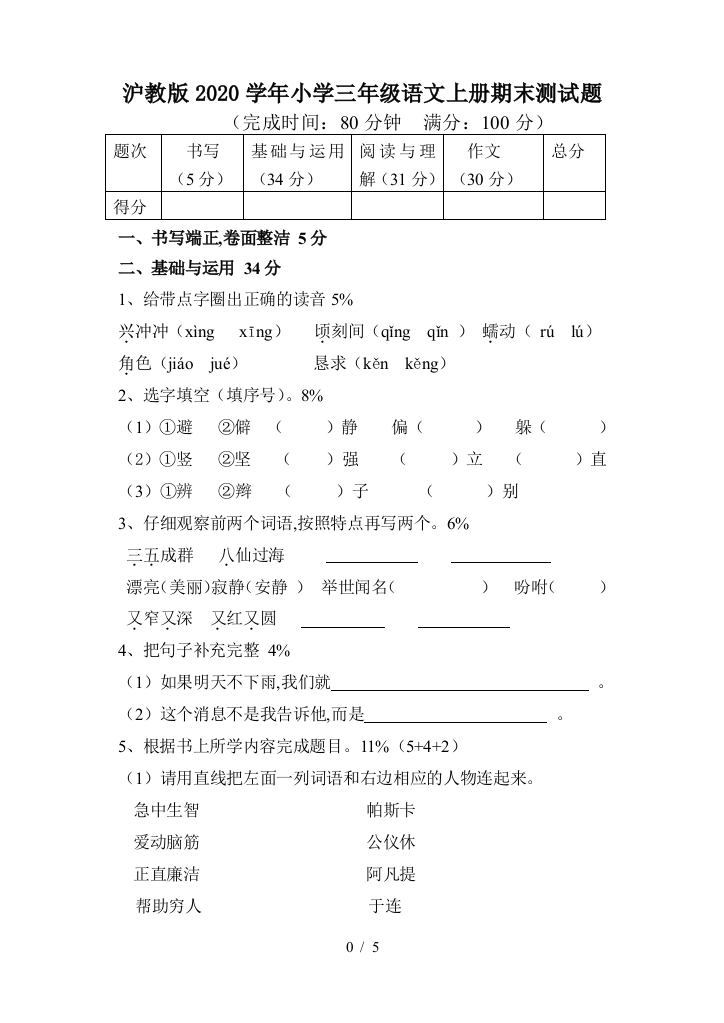 沪教版2020学年小学三年级语文上册期末测试题