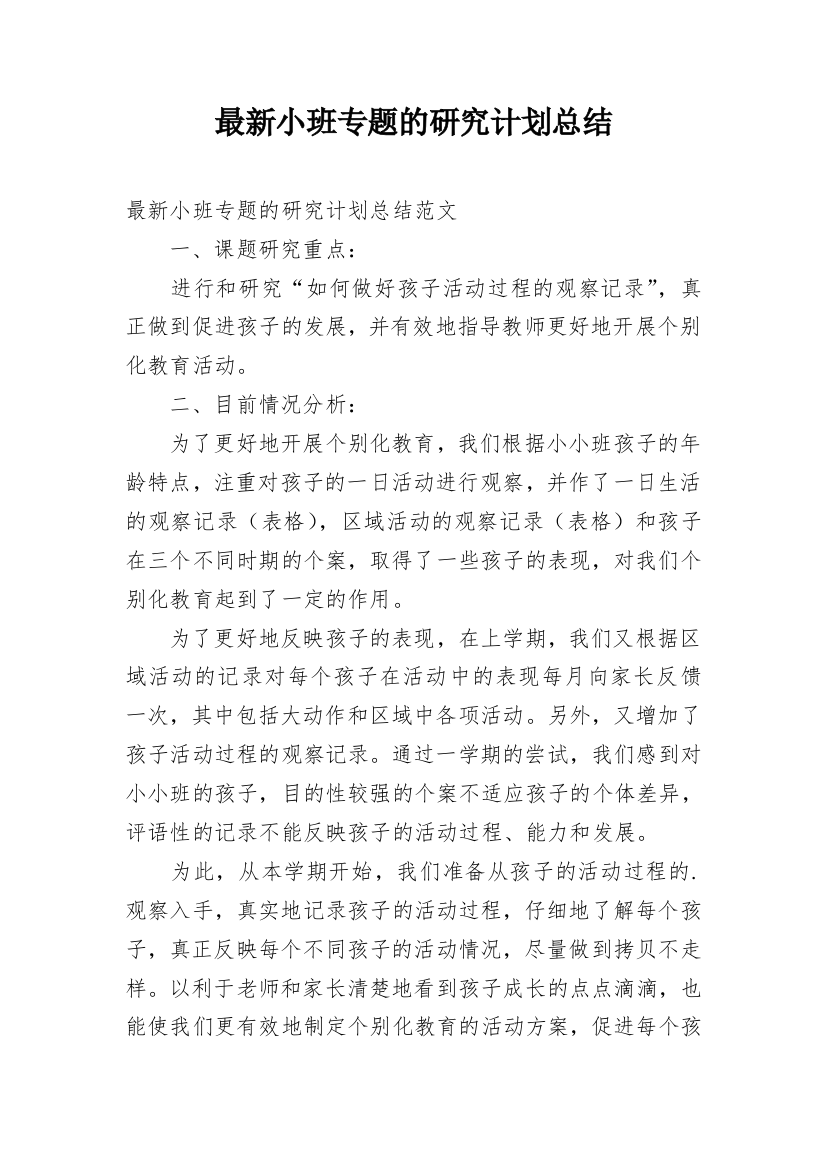 最新小班专题的研究计划总结