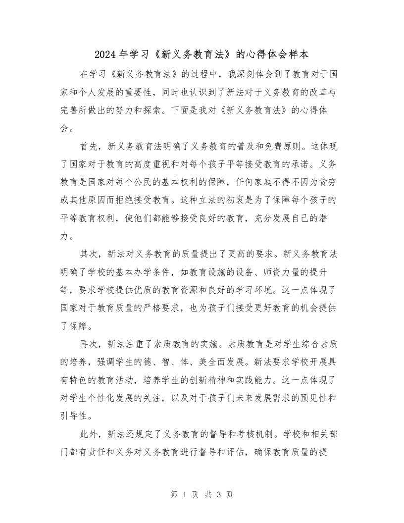 2024年学习《新义务教育法》的心得体会样本（2篇）