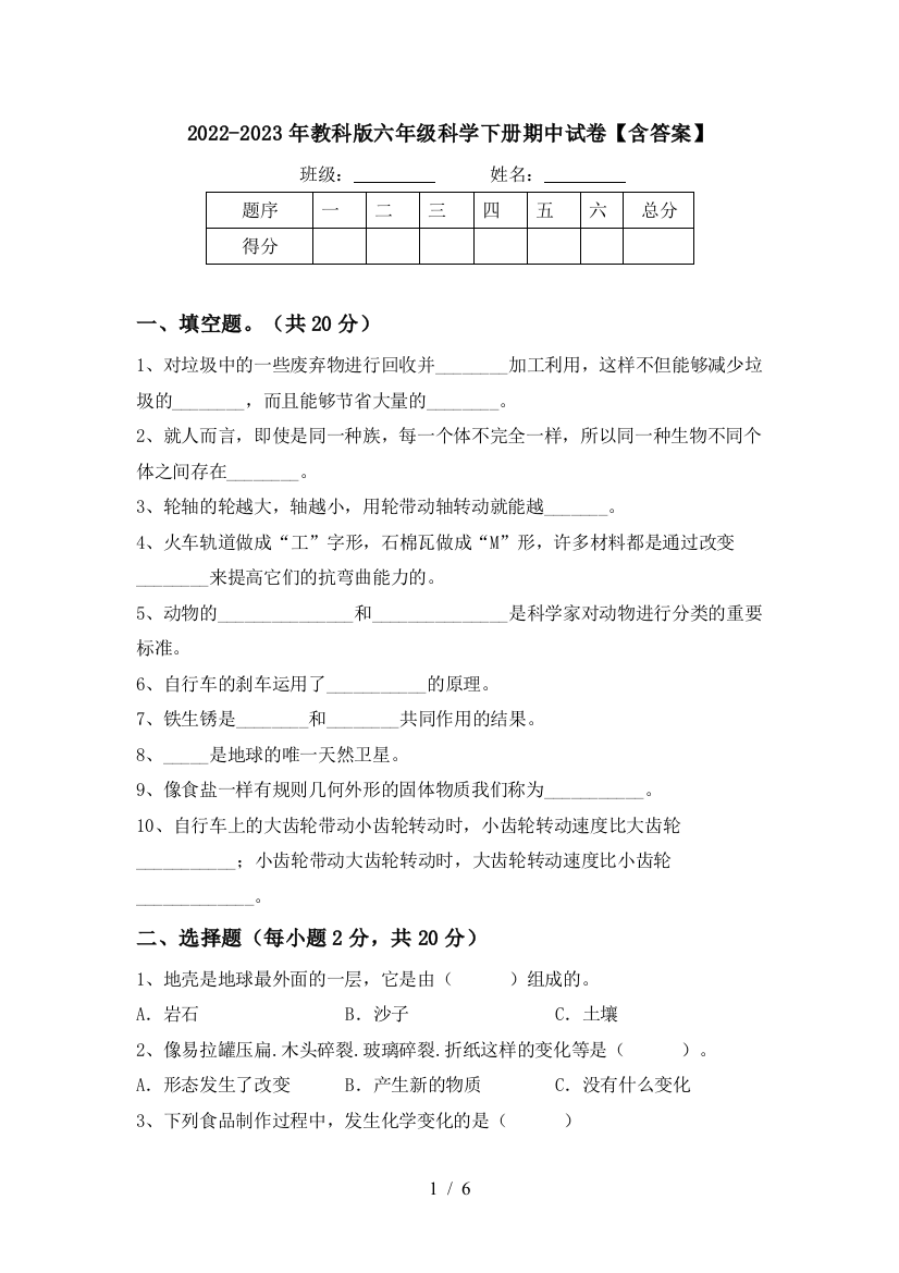 2022-2023年教科版六年级科学下册期中试卷【含答案】