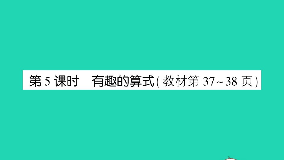 三年级数学上册三乘法第5课时有趣的算式作业课件北师大版