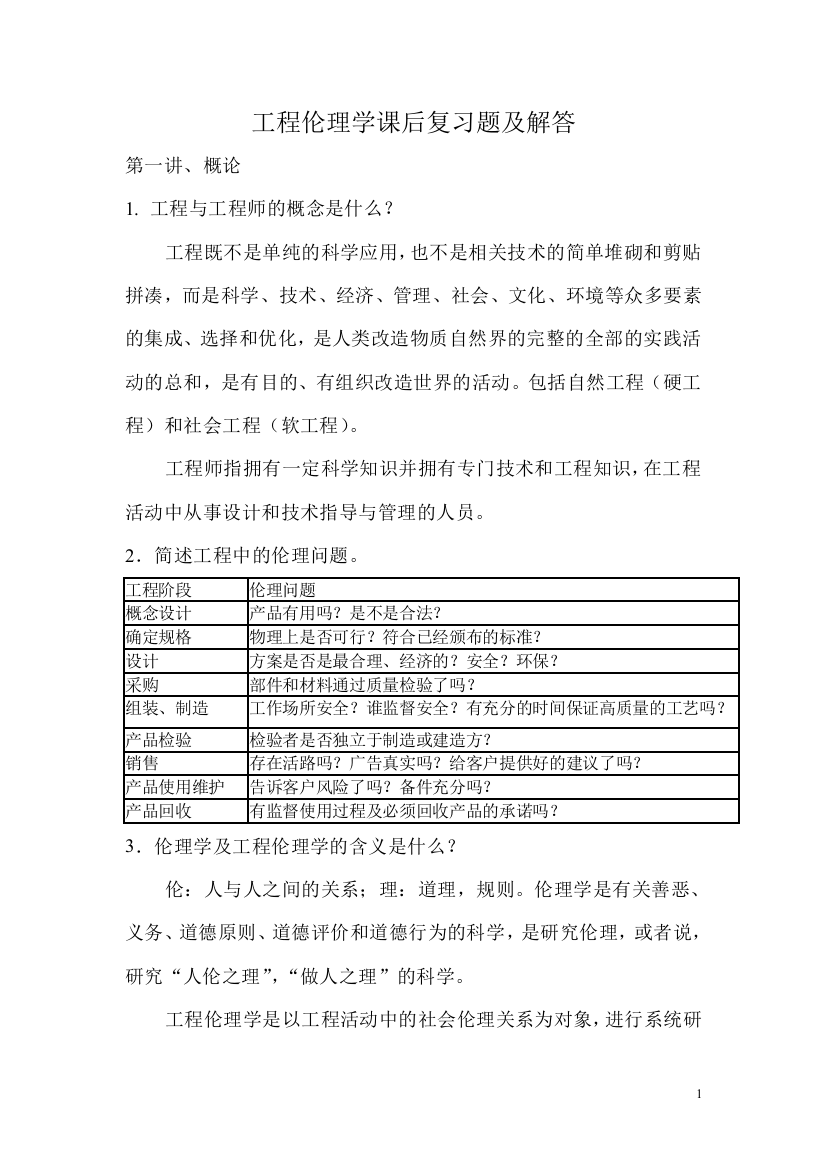 (完整word版)工程伦理学课后复习题及解答