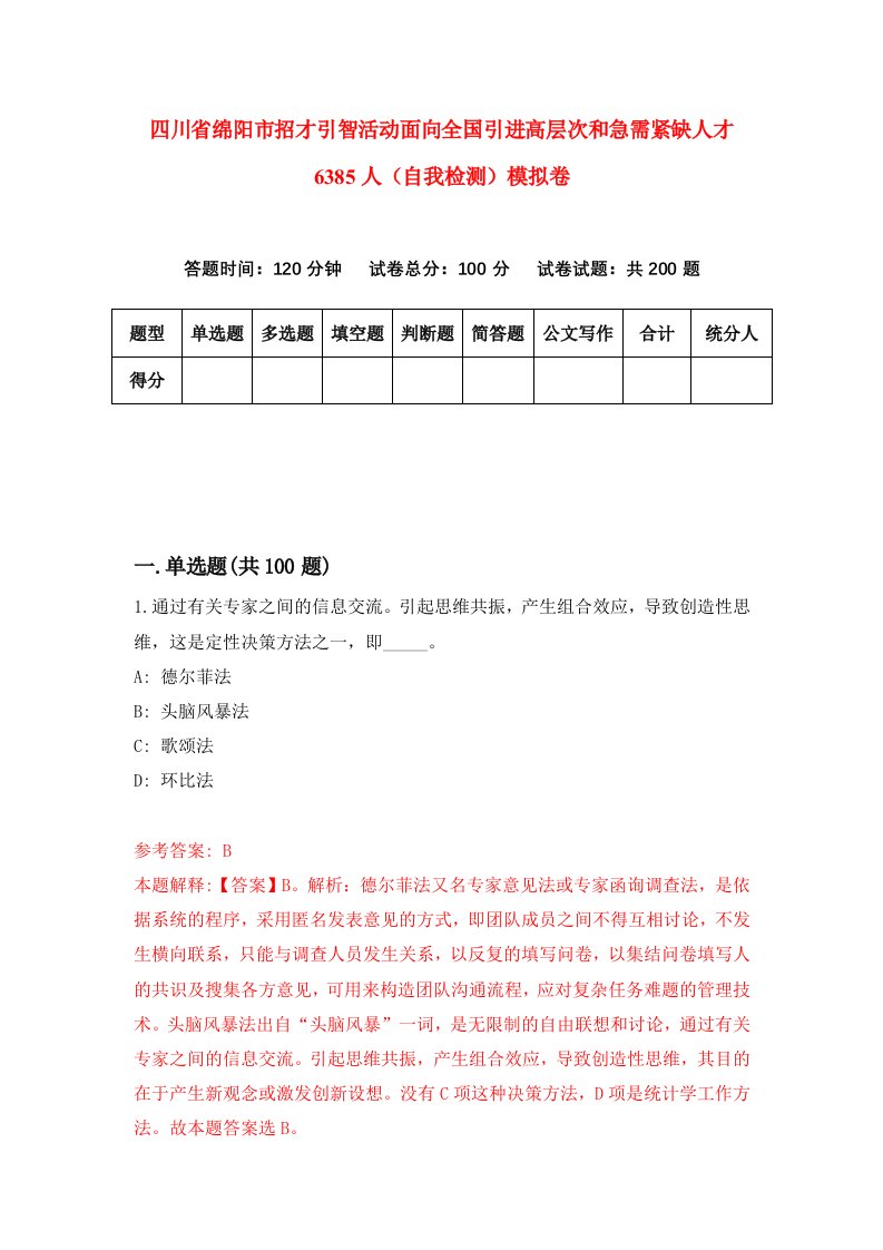 四川省绵阳市招才引智活动面向全国引进高层次和急需紧缺人才6385人自我检测模拟卷7