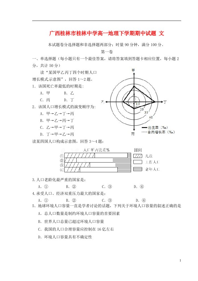 广西桂林市桂林中学高一地理下学期期中试题