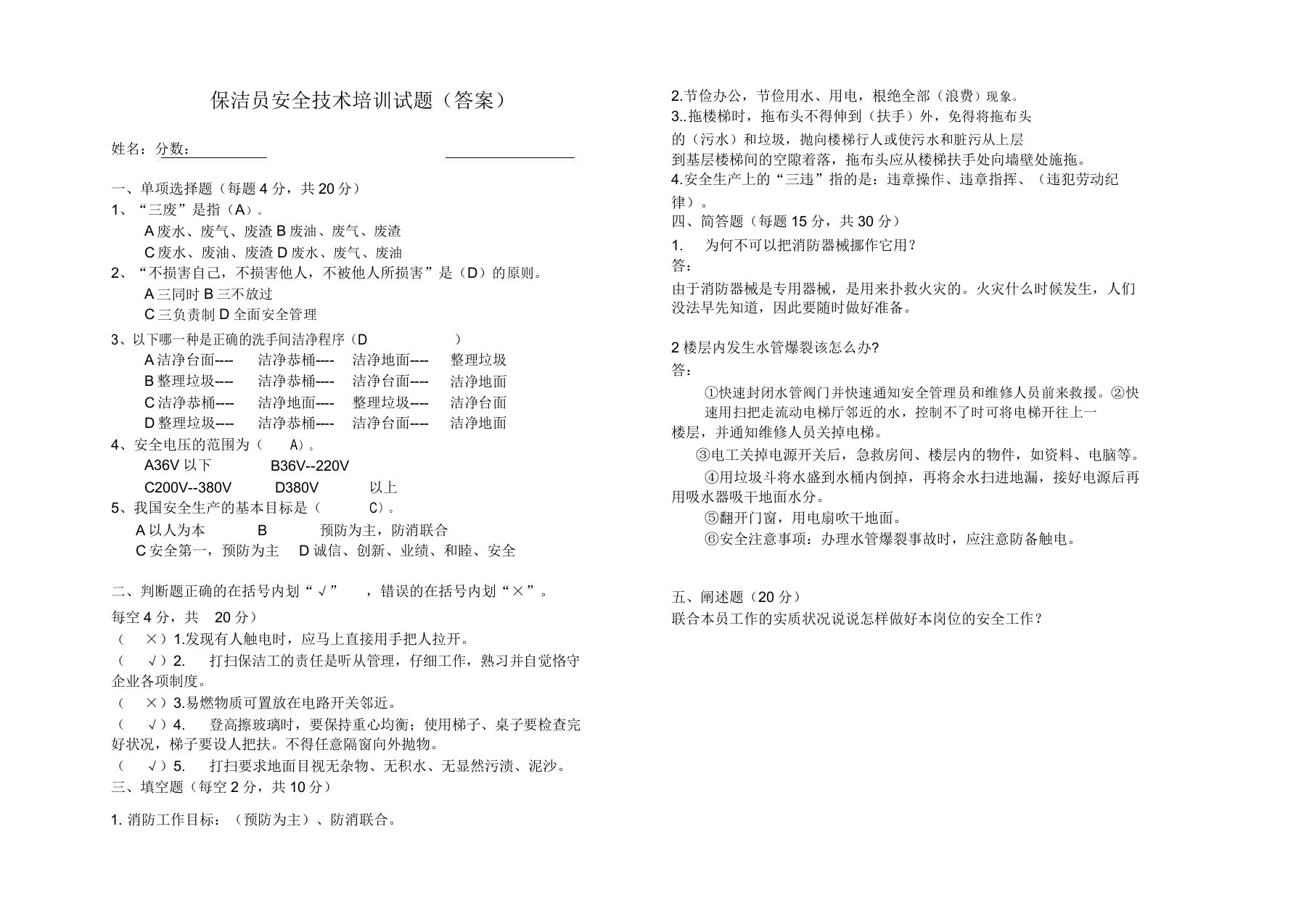 保洁员安全技术培训试题