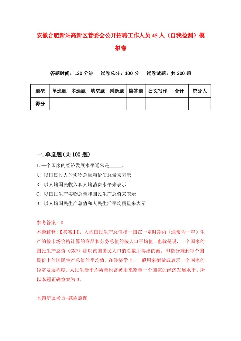 安徽合肥新站高新区管委会公开招聘工作人员45人自我检测模拟卷第9卷