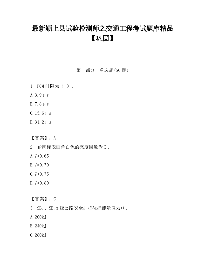 最新颍上县试验检测师之交通工程考试题库精品【巩固】