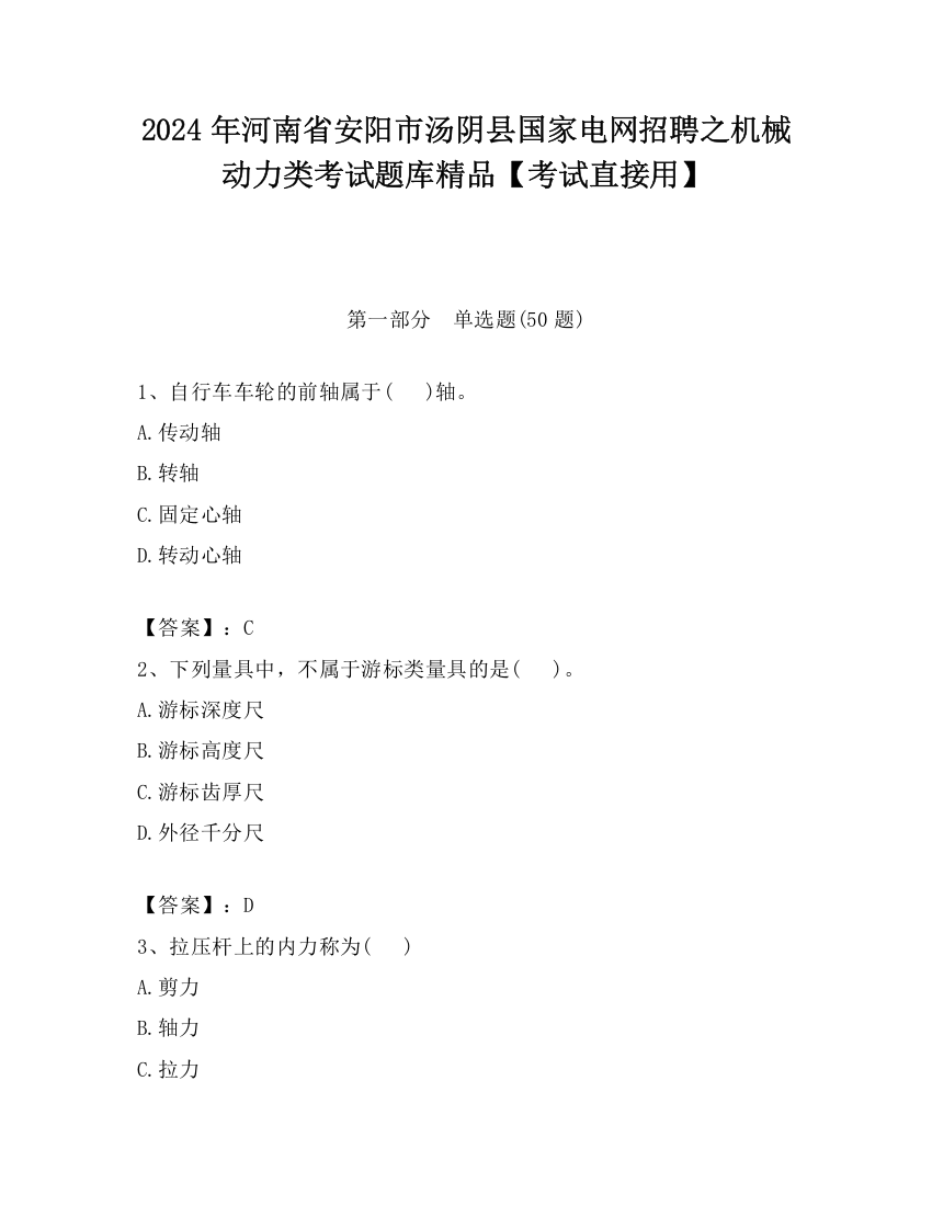 2024年河南省安阳市汤阴县国家电网招聘之机械动力类考试题库精品【考试直接用】