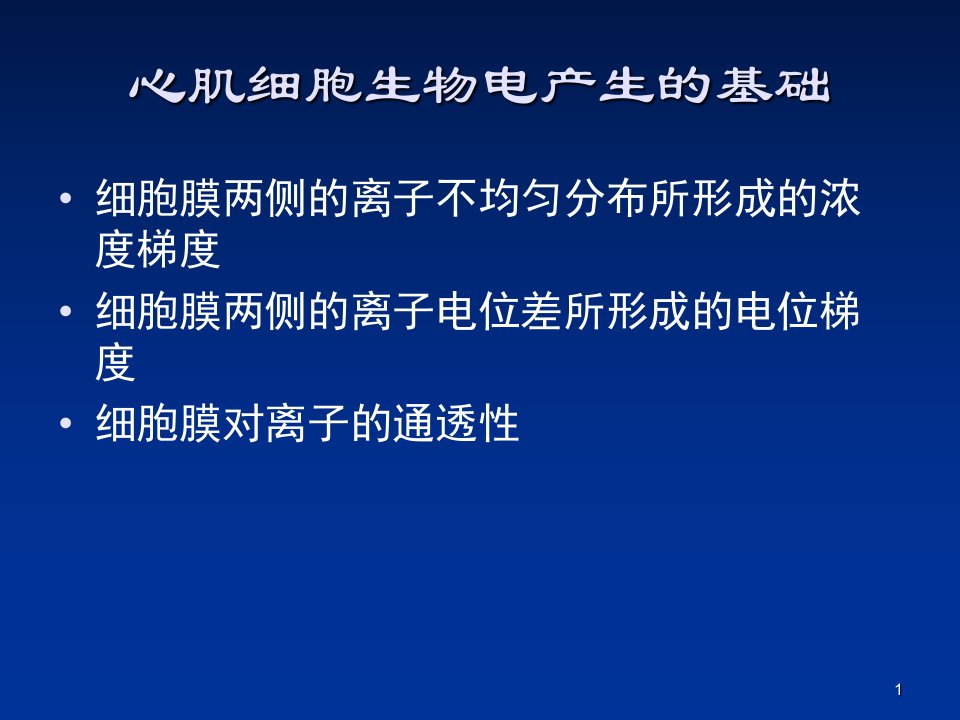 心肌细胞生物电产生基础