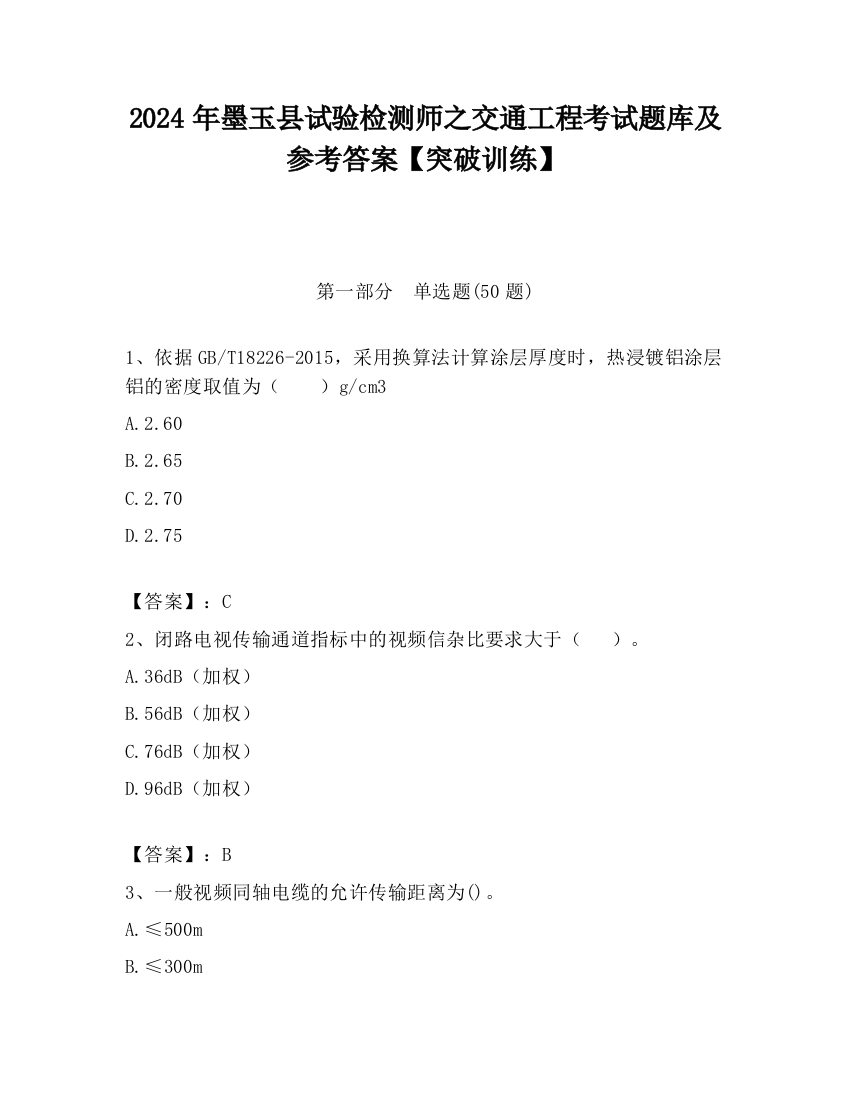 2024年墨玉县试验检测师之交通工程考试题库及参考答案【突破训练】