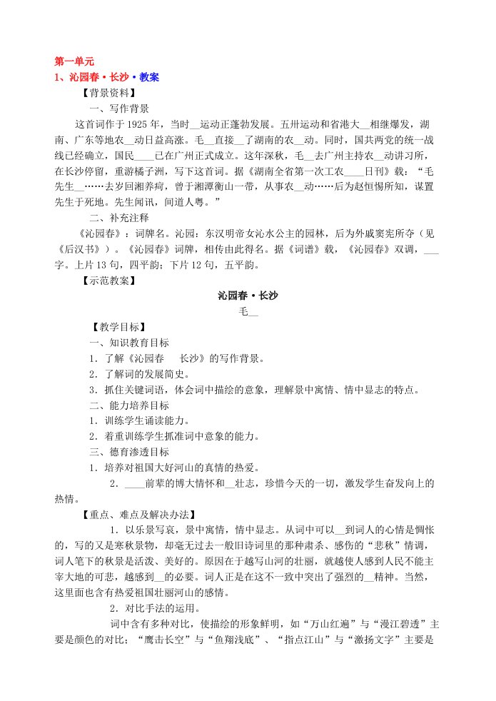 人教版新课标高中语文必修一全套教案