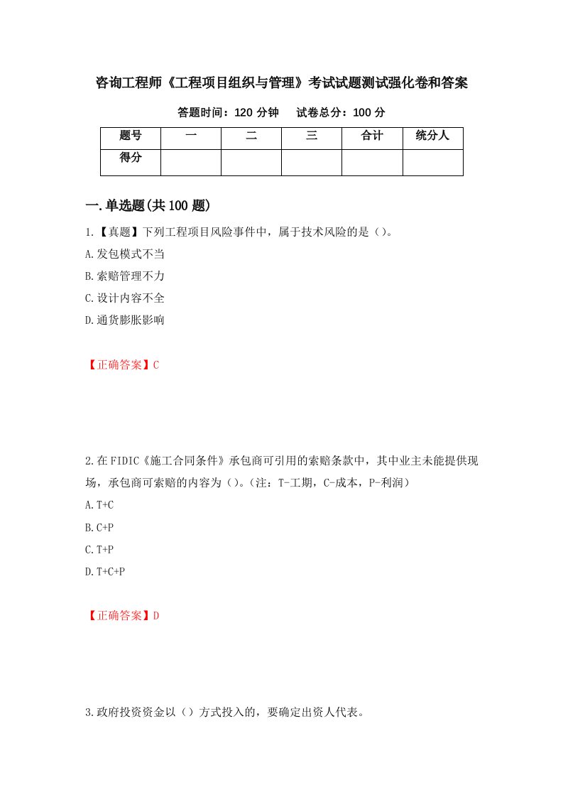 咨询工程师工程项目组织与管理考试试题测试强化卷和答案98