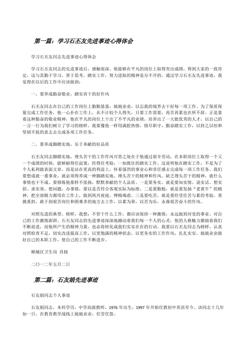 学习石丕友先进事迹心得体会范文合集[修改版]