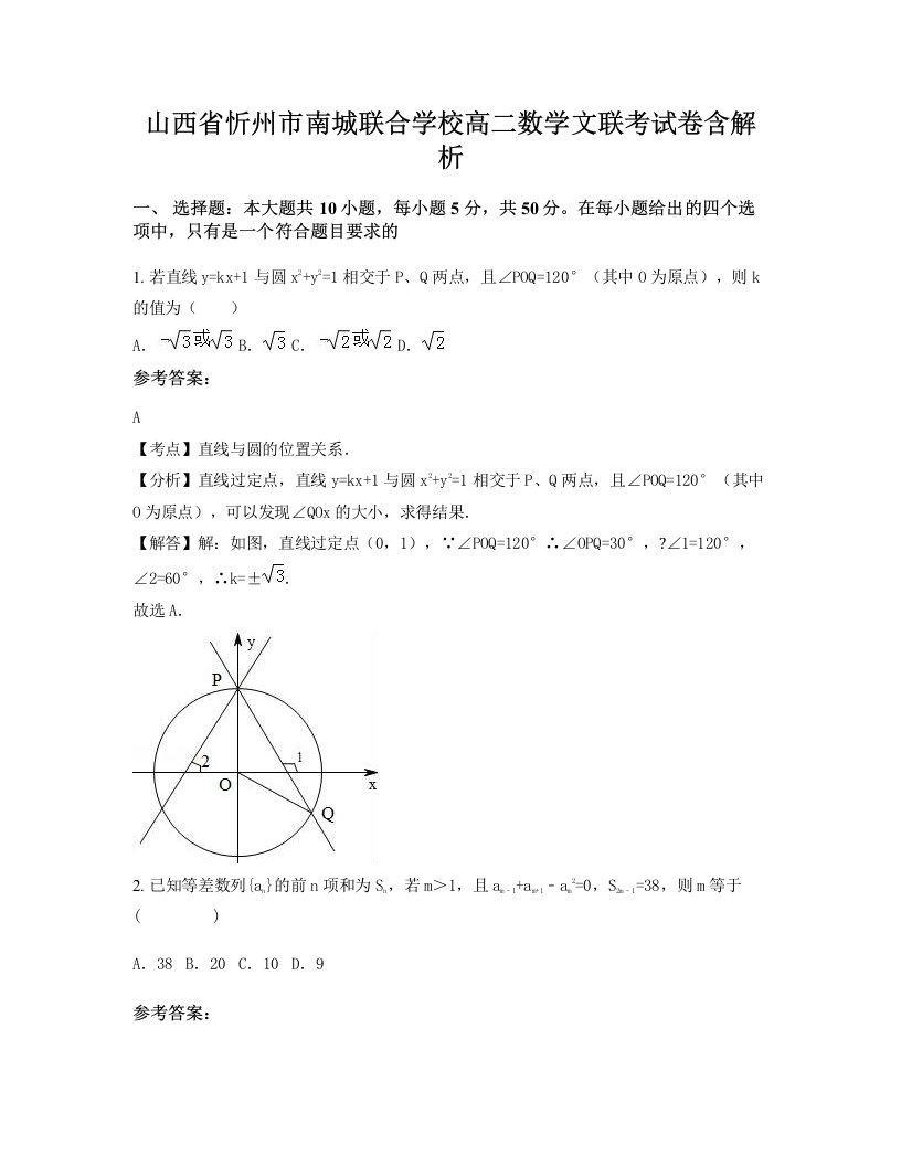 山西省忻州市南城联合学校高二数学文联考试卷含解析