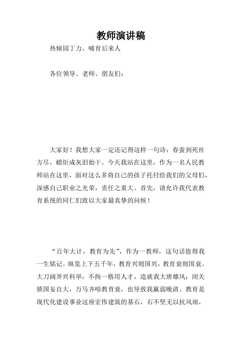 教师演讲稿word版