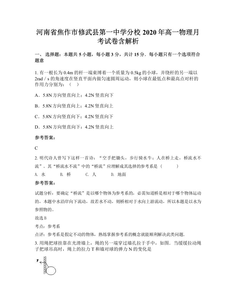 河南省焦作市修武县第一中学分校2020年高一物理月考试卷含解析