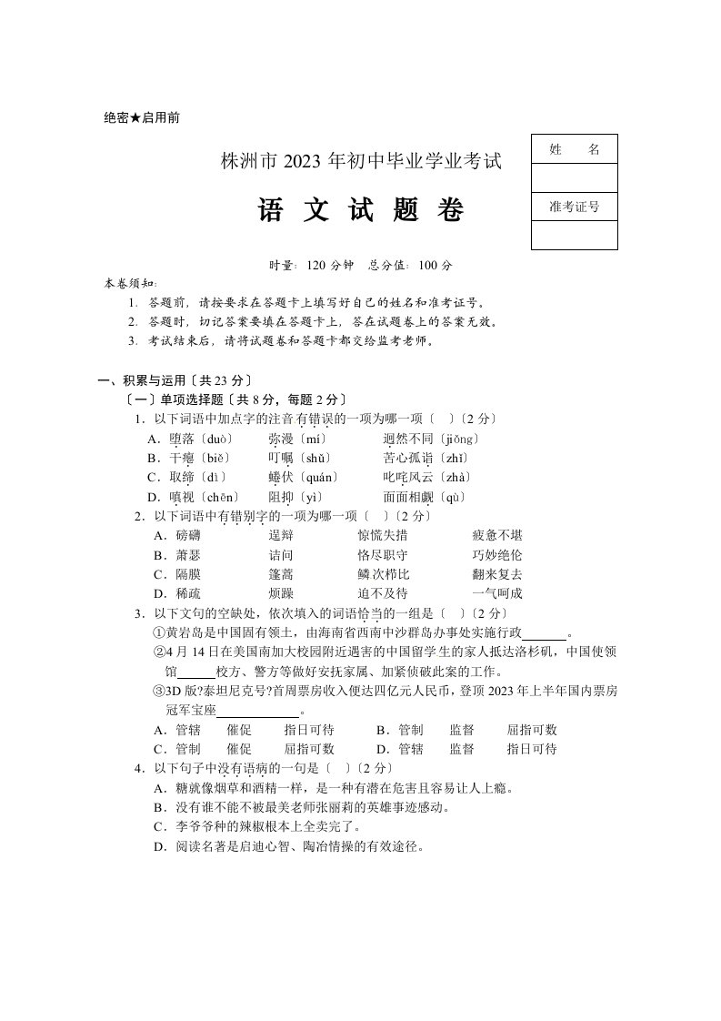 湖南省株洲市2023年中考语文试题