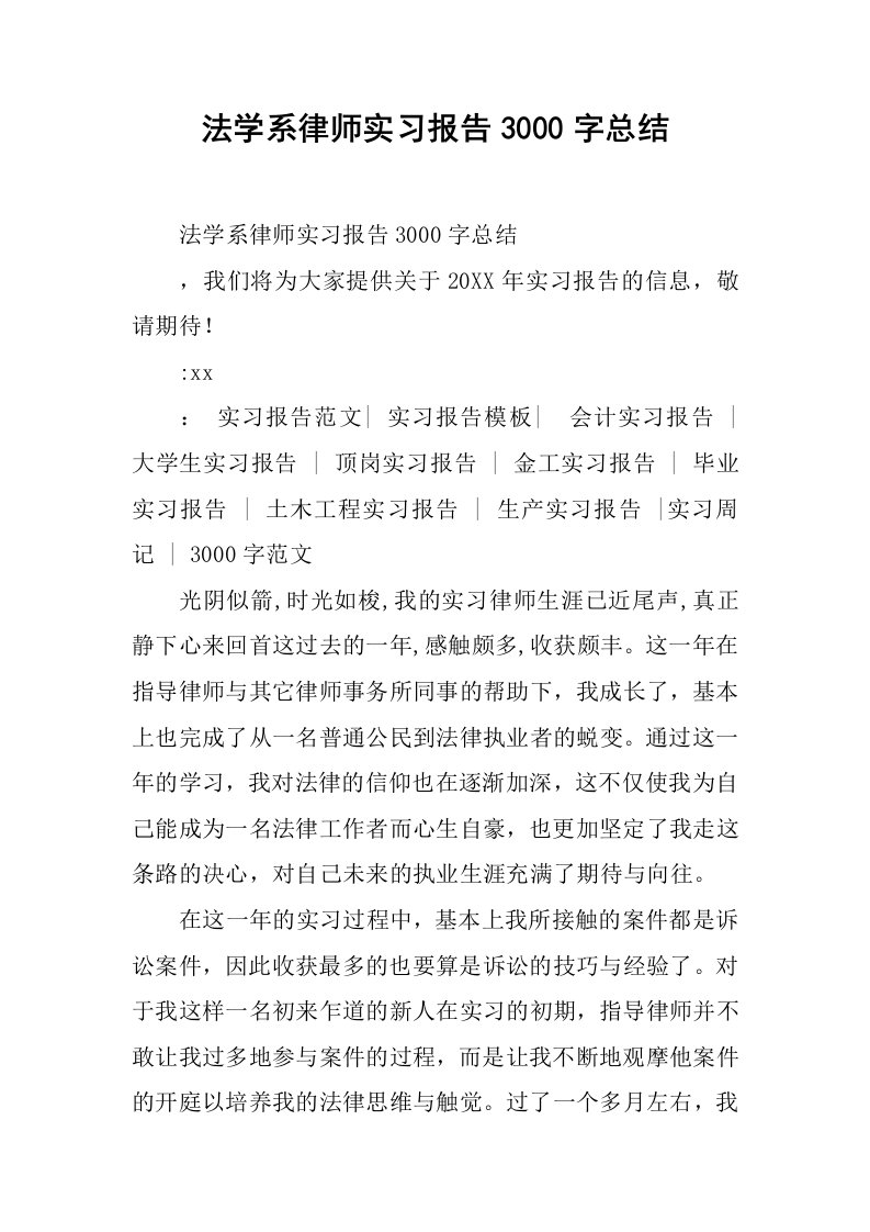 法学系律师实习报告3000字总结