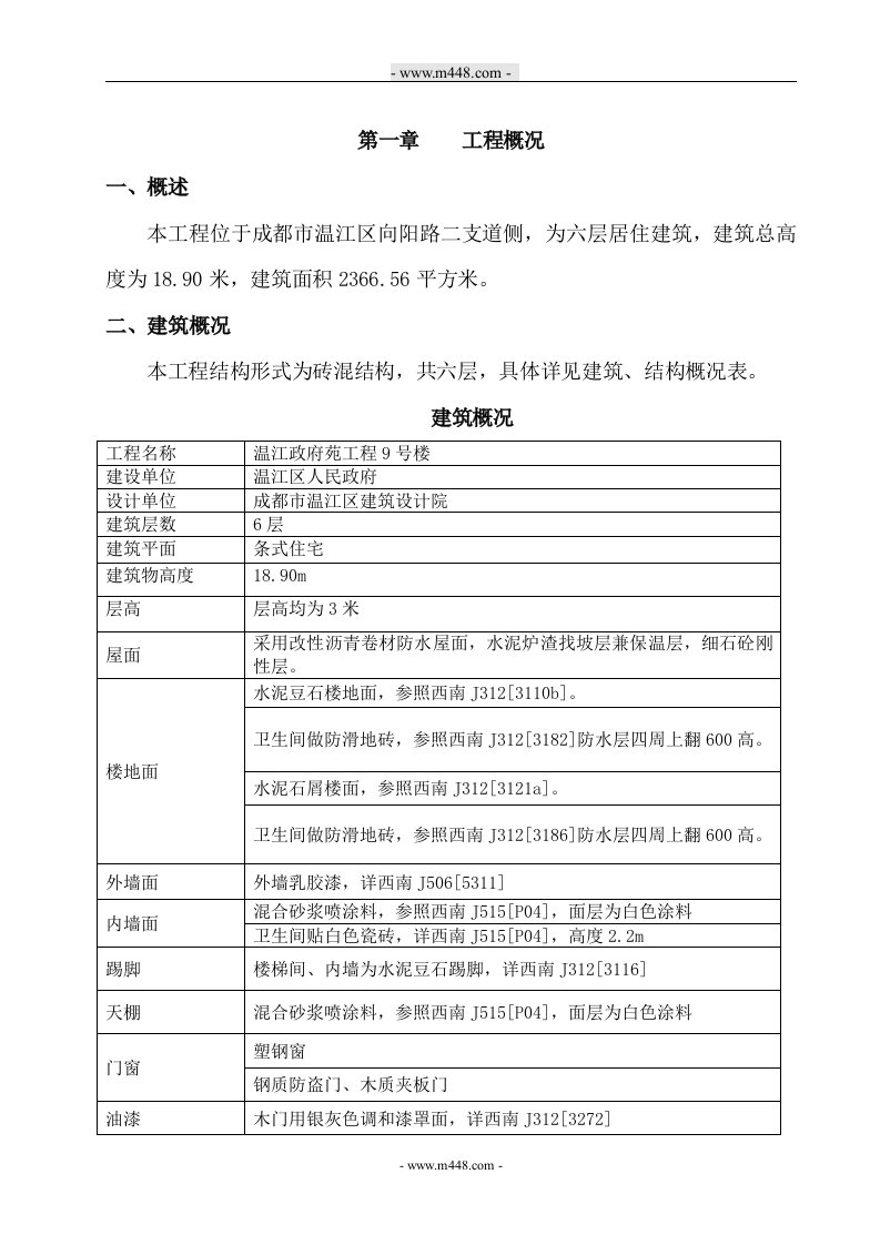 温江政府苑工程9号楼施工组织设计(108页)-工程设计