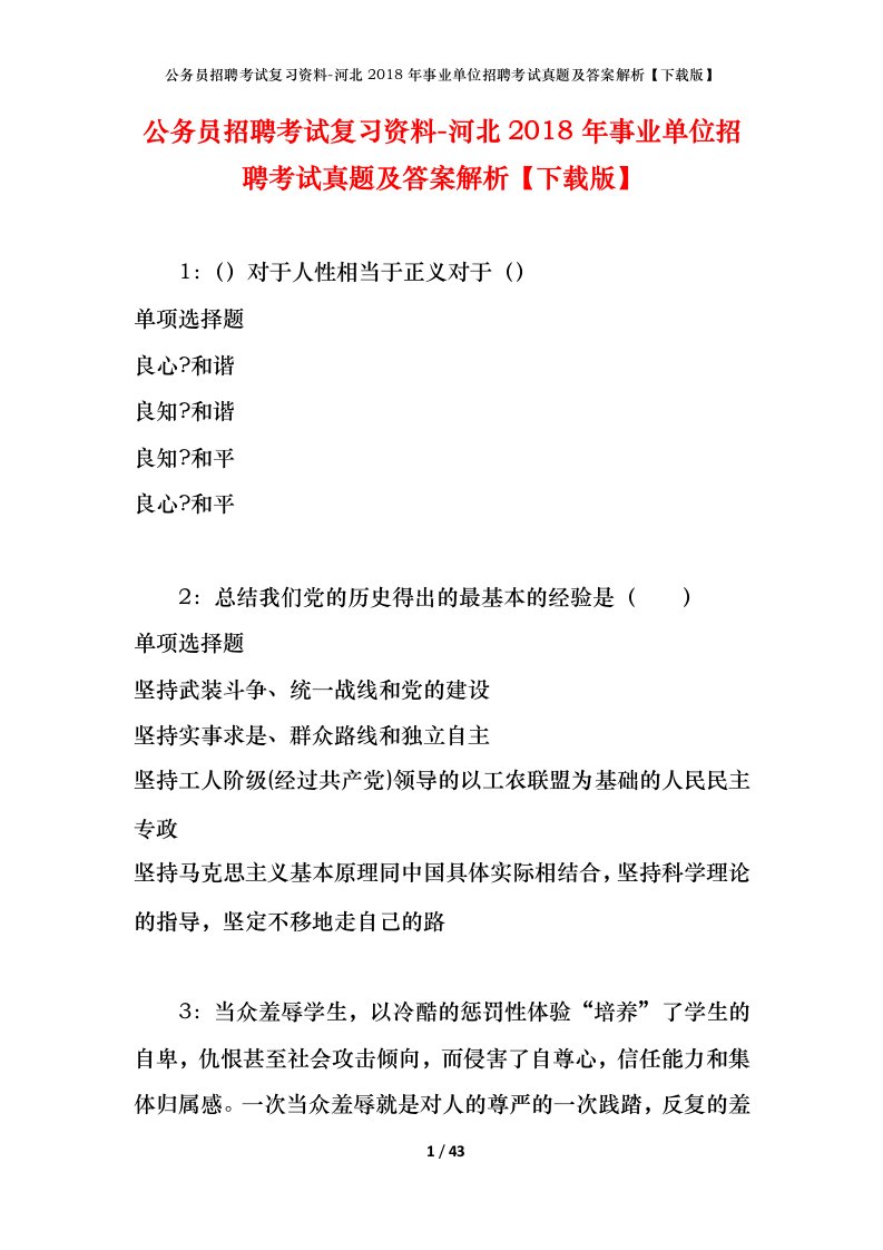 公务员招聘考试复习资料-河北2018年事业单位招聘考试真题及答案解析下载版_1