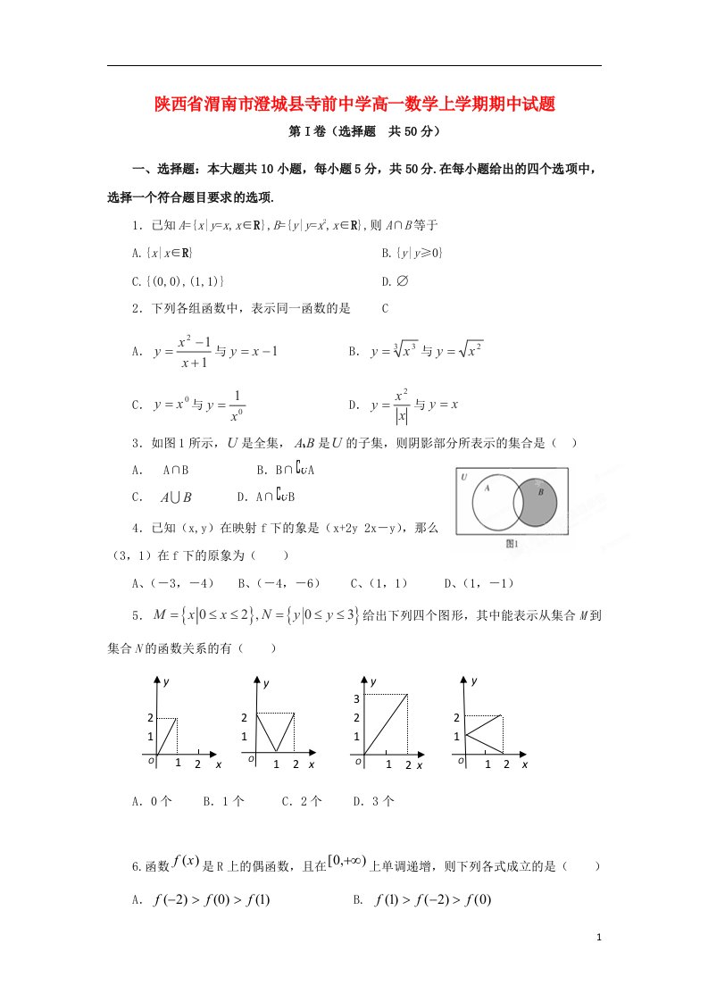 陕西省渭南市澄城县寺前中学高一数学上学期期中试题