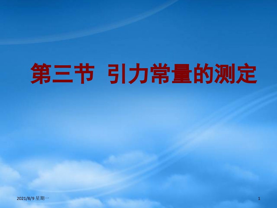 人教版高一物理引力常量的测定课件3