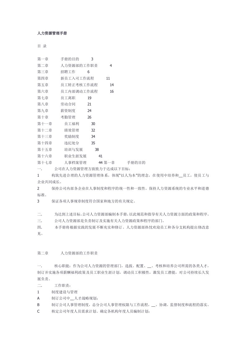 《人力资源手册》word版