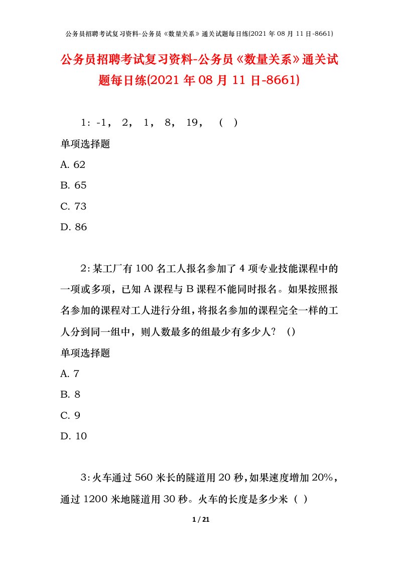 公务员招聘考试复习资料-公务员数量关系通关试题每日练2021年08月11日-8661