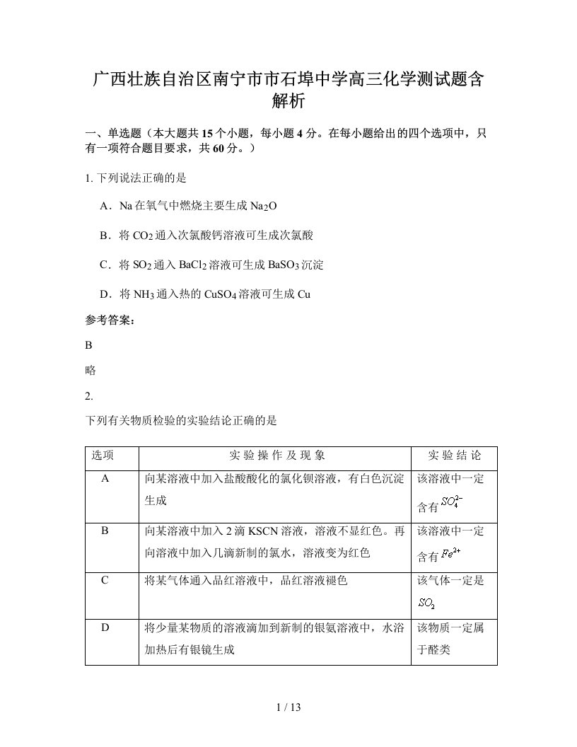 广西壮族自治区南宁市市石埠中学高三化学测试题含解析