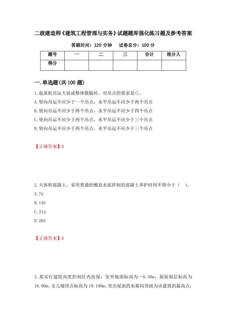 二级建造师建筑工程管理与实务试题题库强化练习题及参考答案第52套