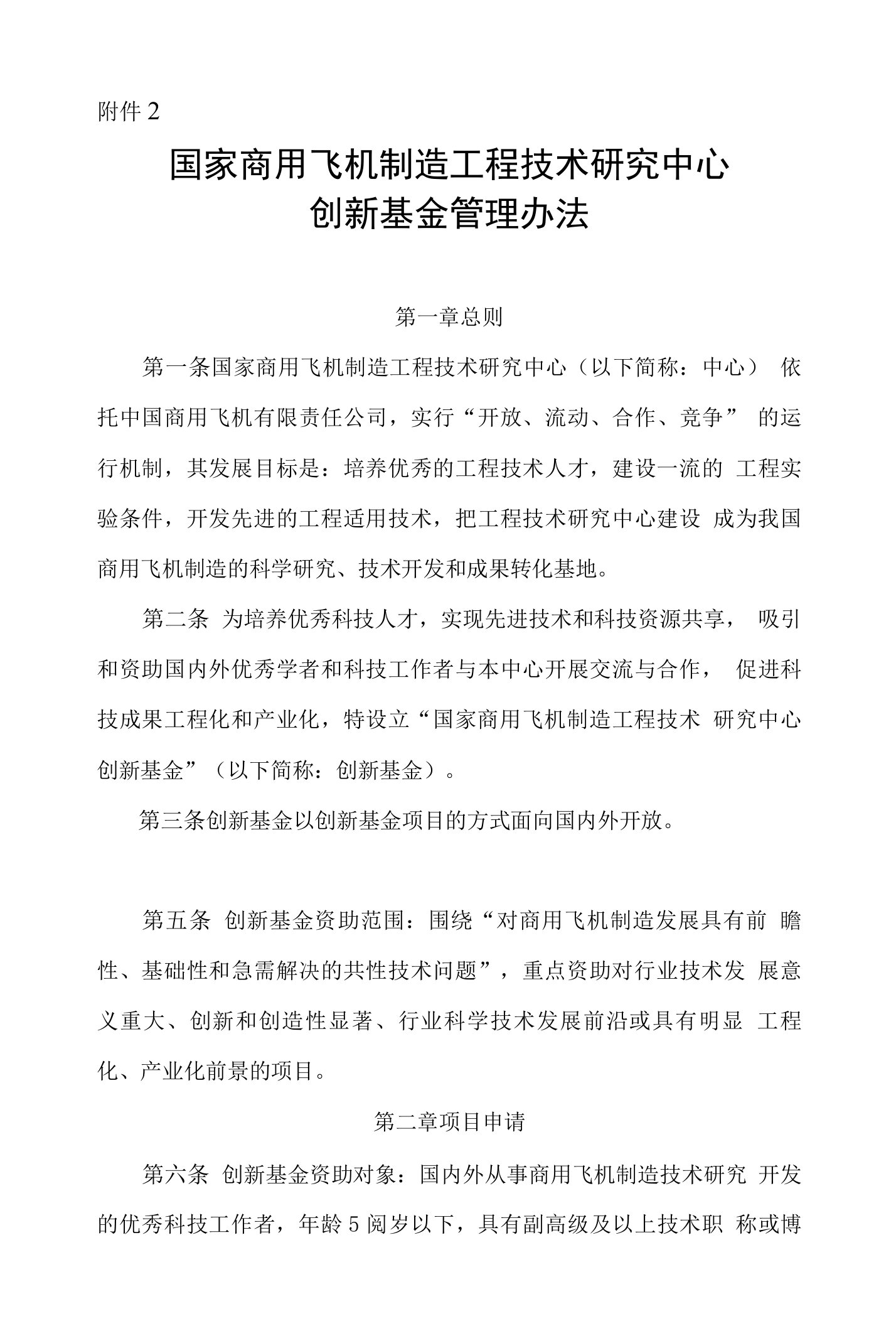 国家商用飞机制造工程技术研究中心创新基金管理办法