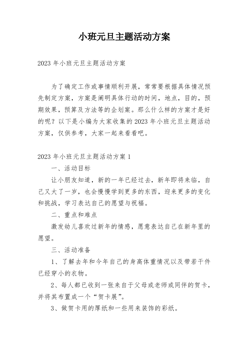 小班元旦主题活动方案_1