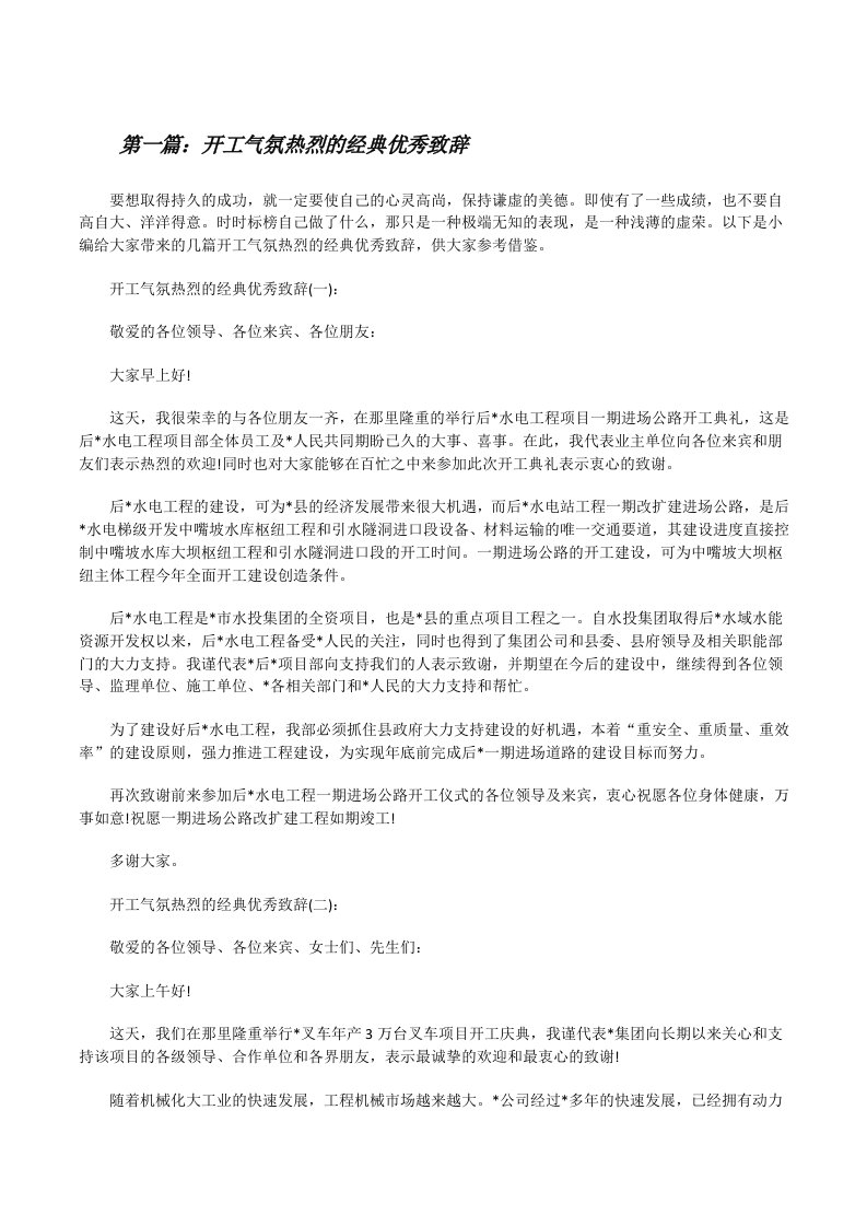 开工气氛热烈的经典优秀致辞（共五篇）[修改版]