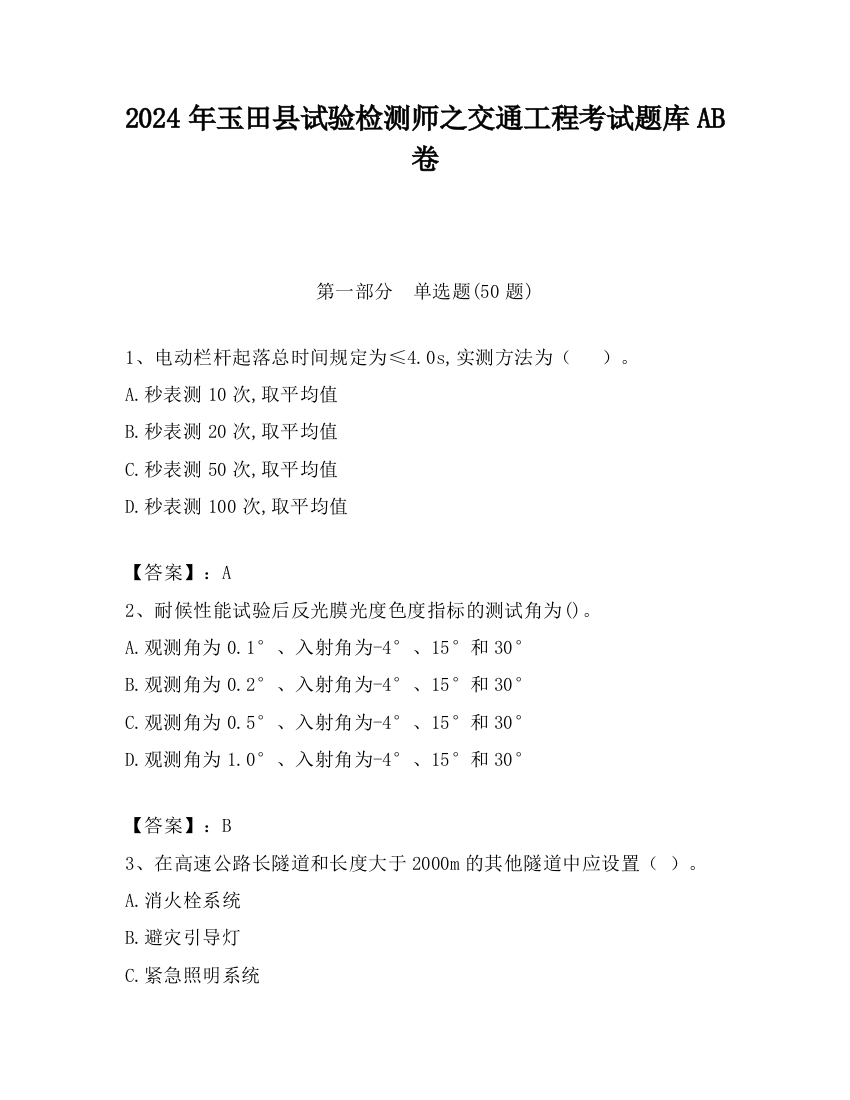 2024年玉田县试验检测师之交通工程考试题库AB卷