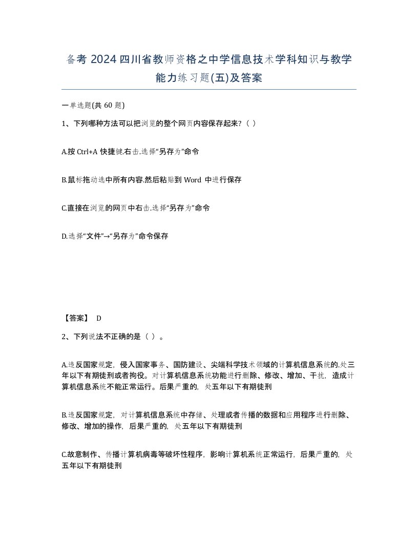 备考2024四川省教师资格之中学信息技术学科知识与教学能力练习题五及答案