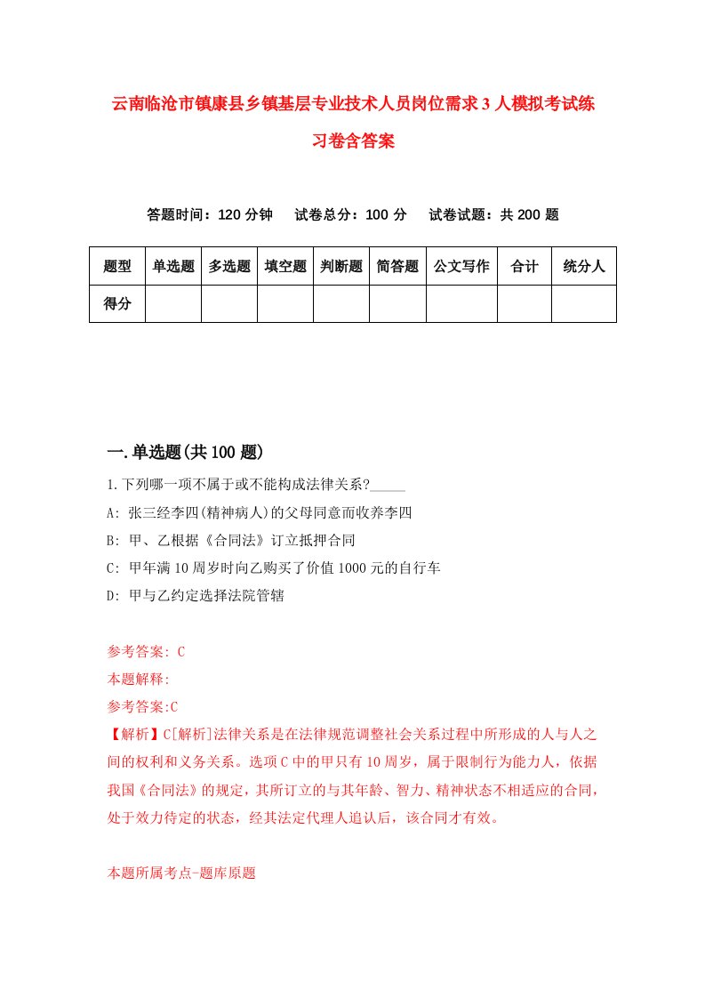 云南临沧市镇康县乡镇基层专业技术人员岗位需求3人模拟考试练习卷含答案8