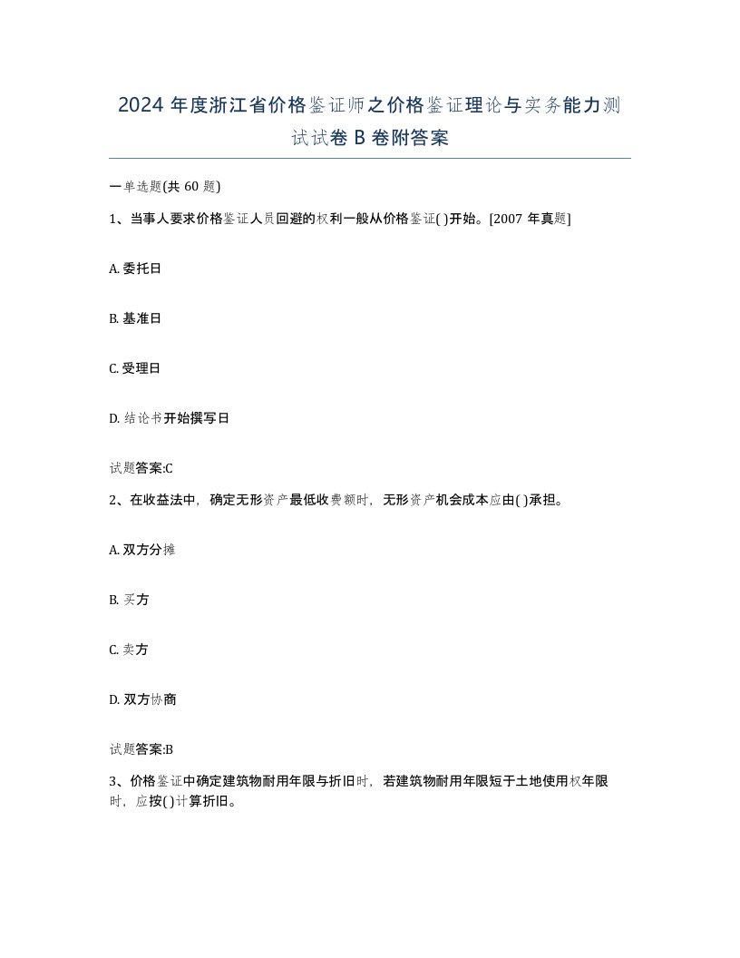 2024年度浙江省价格鉴证师之价格鉴证理论与实务能力测试试卷B卷附答案